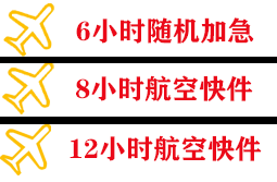 威海机场货运快递公司,专业空运当天件